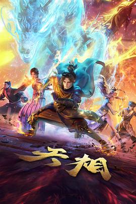天龙电影院动漫番剧《折光少年》海报